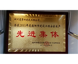2015年度德陽市建設(shè)工程安全生產(chǎn)先進(jìn)集