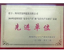 2019年度四川省”安全生產(chǎn)月“和”安全生產(chǎn)天府行“活動先進(jìn)單位
