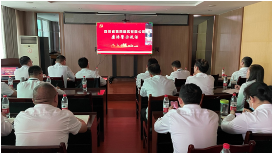 四川四建組織召開廉潔警示談話會(huì)2