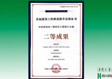 雙喜臨門(mén)！四川四建兩項(xiàng)成果斬獲國(guó)家級(jí)榮譽(yù)